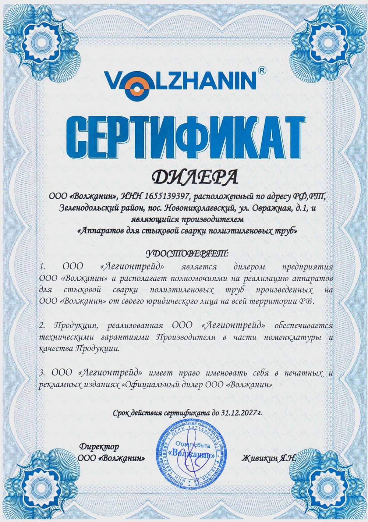 Сертификат официального дилера заводса Волжанин в Беларуси
